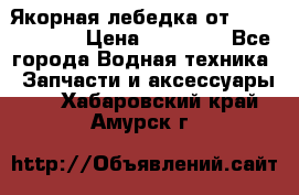 Якорная лебедка от “Jet Trophy“ › Цена ­ 12 000 - Все города Водная техника » Запчасти и аксессуары   . Хабаровский край,Амурск г.